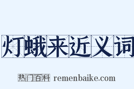 灯蛾来近义词是什么意思的图片